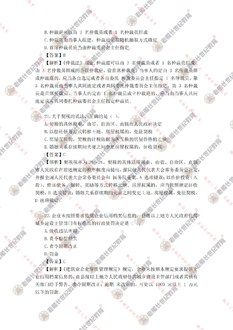 2024年老船长一建法规真题答案解析完整版_2026年一建法规_2025年一建法规SVIP_01-精华文档✿电子教材✿历年真题_02-历年真题PDF