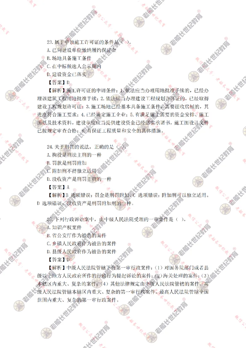 2024年老船长一建法规真题答案解析完整版_2026年一建法规_2025年一建法规SVIP_01-精华文档✿电子教材✿历年真题_02-历年真题PDF