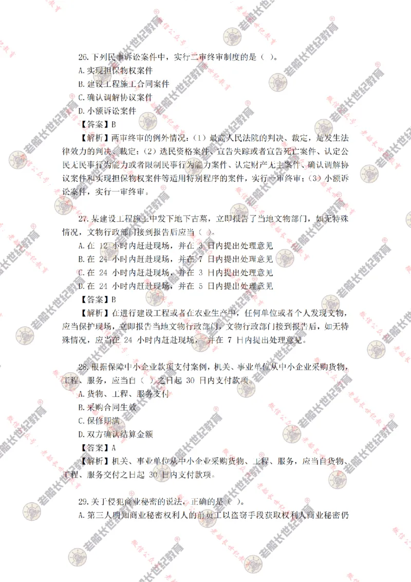 2024年老船长一建法规真题答案解析完整版_2026年一建法规_2025年一建法规SVIP_01-精华文档✿电子教材✿历年真题_02-历年真题PDF