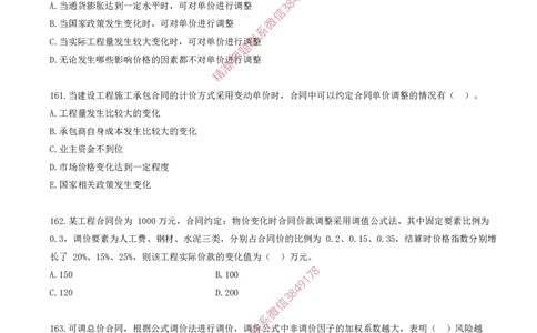 13.13-第3章-建设工程招标投标与合同（二）_2026年一级建造师_2026年一建管理_2025年一建管理SVIP_03-习题精析✿实战特训✿模考通关_23-管理《习题代练班》金月SMR推荐