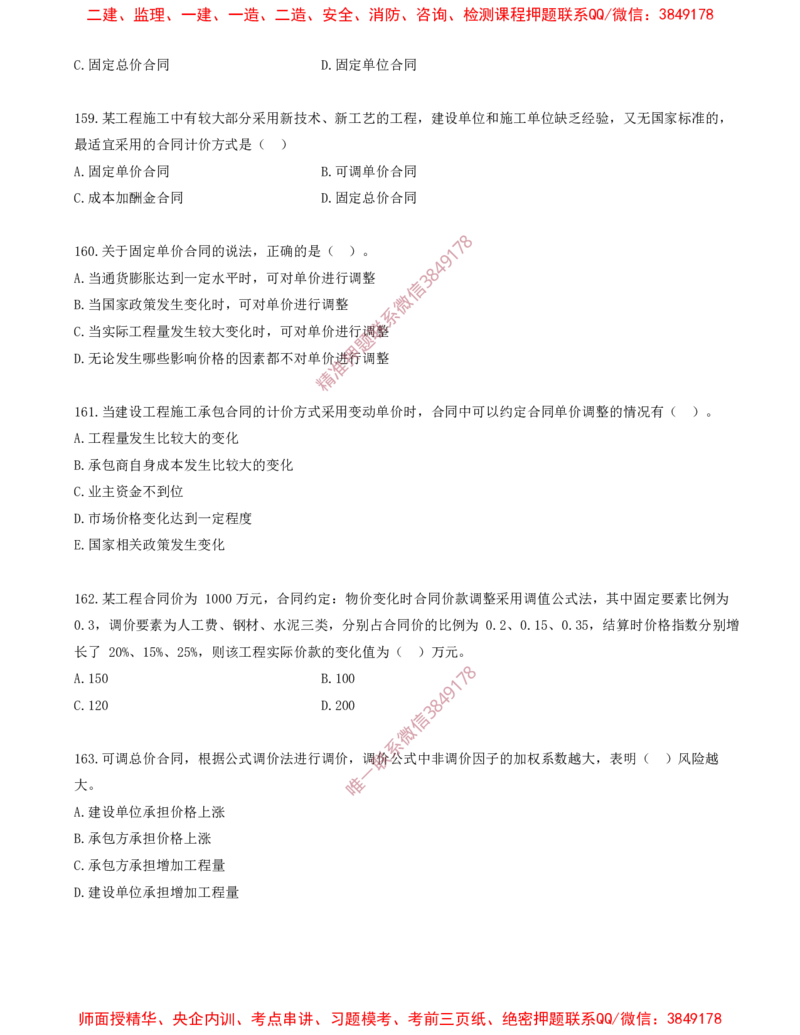 13.13-第3章-建设工程招标投标与合同（二）_2026年一级建造师_2026年一建管理_2025年一建管理SVIP_03-习题精析✿实战特训✿模考通关_23-管理《习题代练班》金月SMR推荐