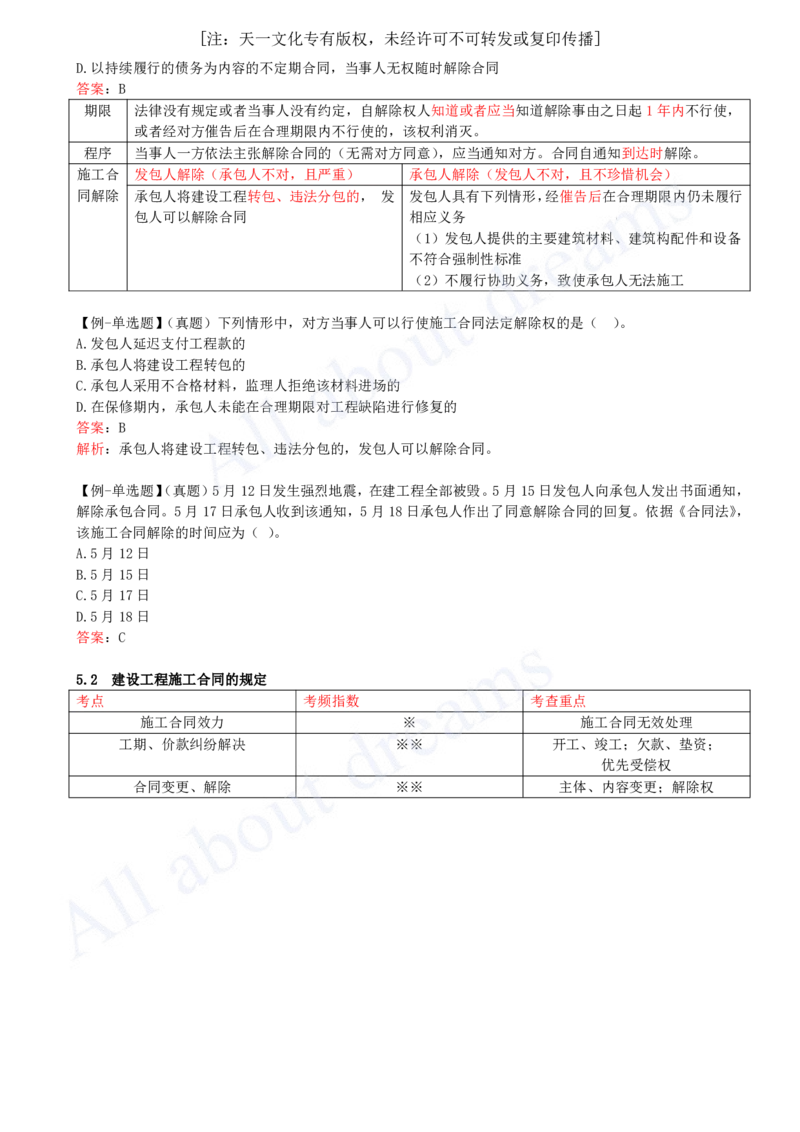 2025-33-第5章-5.2-建设工程施工合同的规定（二）_2026年一建法规_2025年一建法规SVIP_02-基础精讲✿高端面授✿深度强化_10-法规《天一精讲班》王欣KL_讲义