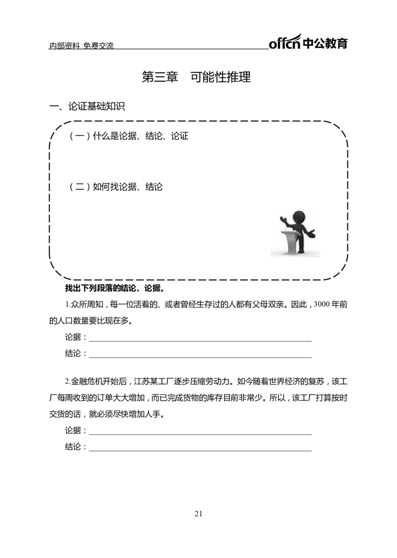 判断推理讲义_三桶油_中海油_最新中海油招聘考试《通用能力》视频课件_2021ZG职测_讲义_职测