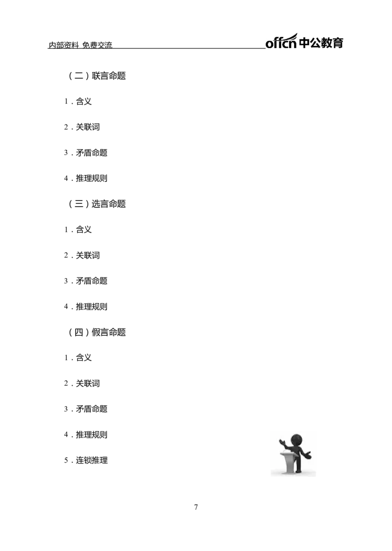 判断推理讲义_三桶油_中海油_最新中海油招聘考试《通用能力》视频课件_2021ZG职测_讲义_职测