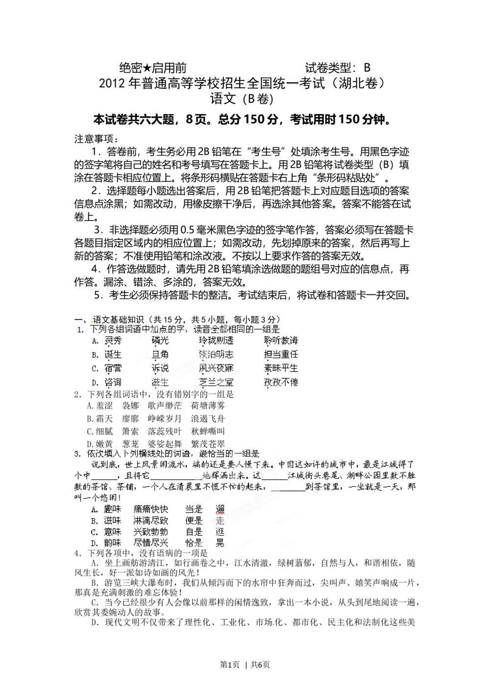 2012年高考语文试卷（湖北）（空白卷）_语文历年高考真题_新&middot;Word版2008-2025&middot;高考语文真题_语文（按试卷类型分类）2008-2025_自主命题卷&middot;语文（2008-2025）_湖北自主命题&middot;语文（2012-2015）