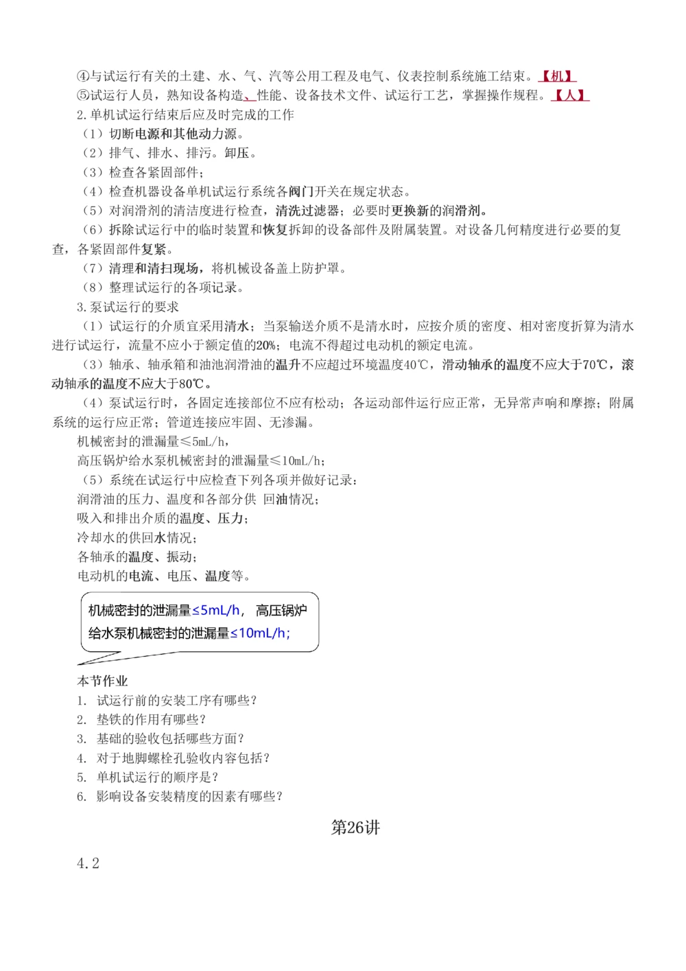 1-30_2026年一级建造师_2026年一建机电_2025年一建机电SVIP_02-基础精讲✿高端面授✿深度强化_44-机电《考点精讲班》王子初233