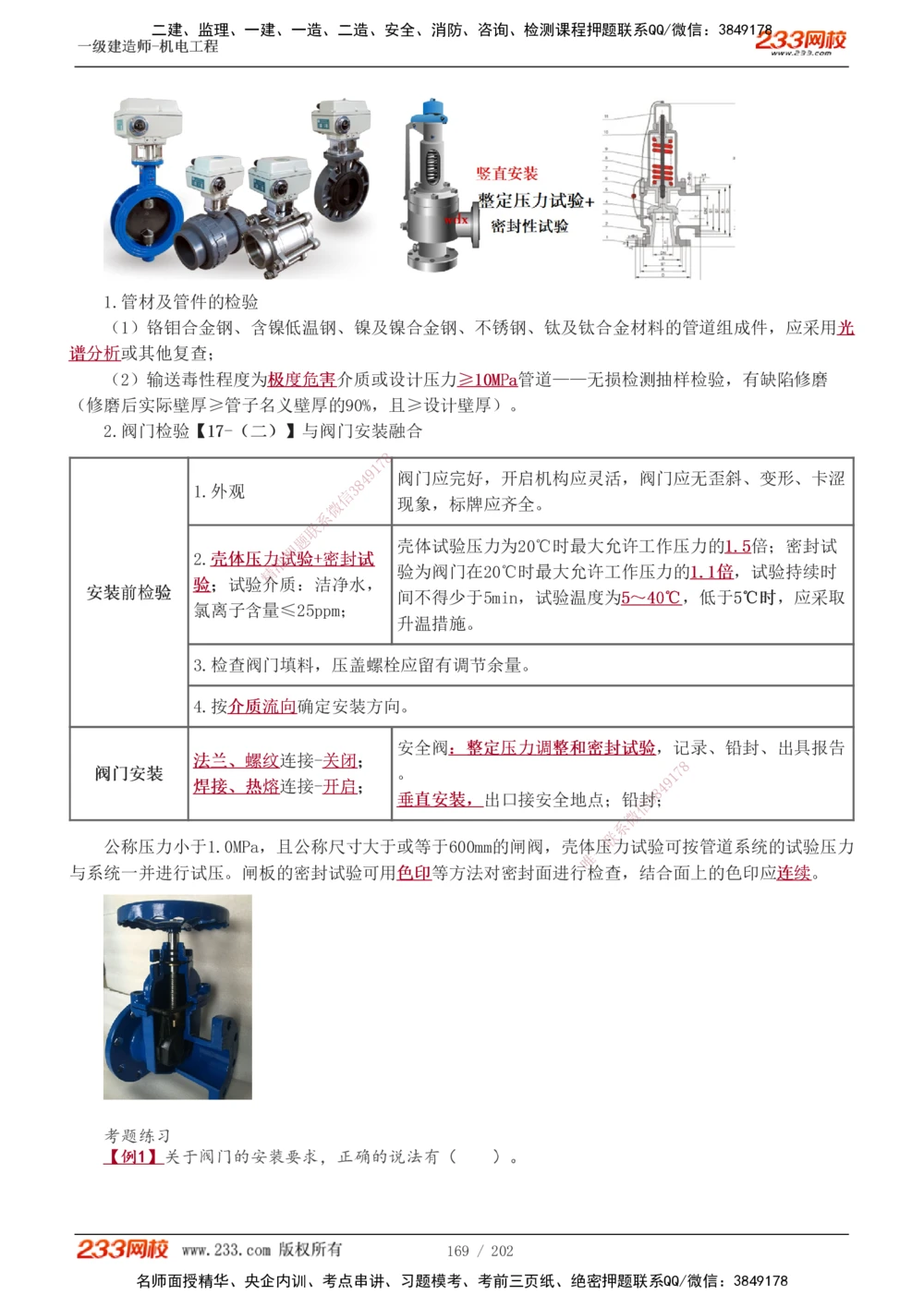 1-30_2026年一级建造师_2026年一建机电_2025年一建机电SVIP_02-基础精讲✿高端面授✿深度强化_44-机电《考点精讲班》王子初233