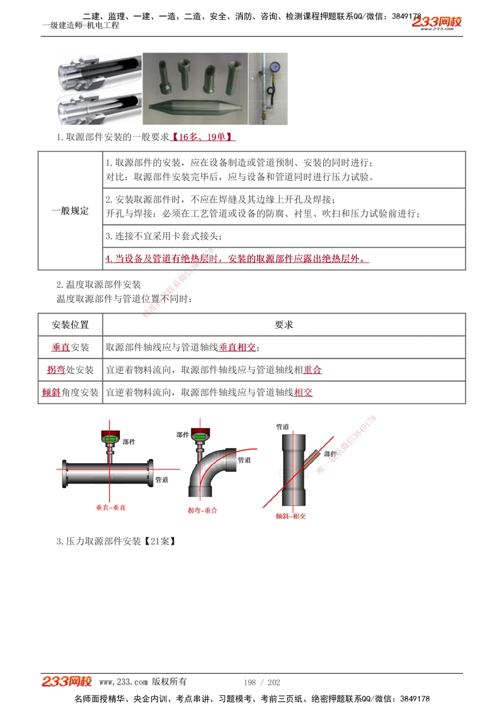 1-30_2026年一级建造师_2026年一建机电_2025年一建机电SVIP_02-基础精讲✿高端面授✿深度强化_44-机电《考点精讲班》王子初233