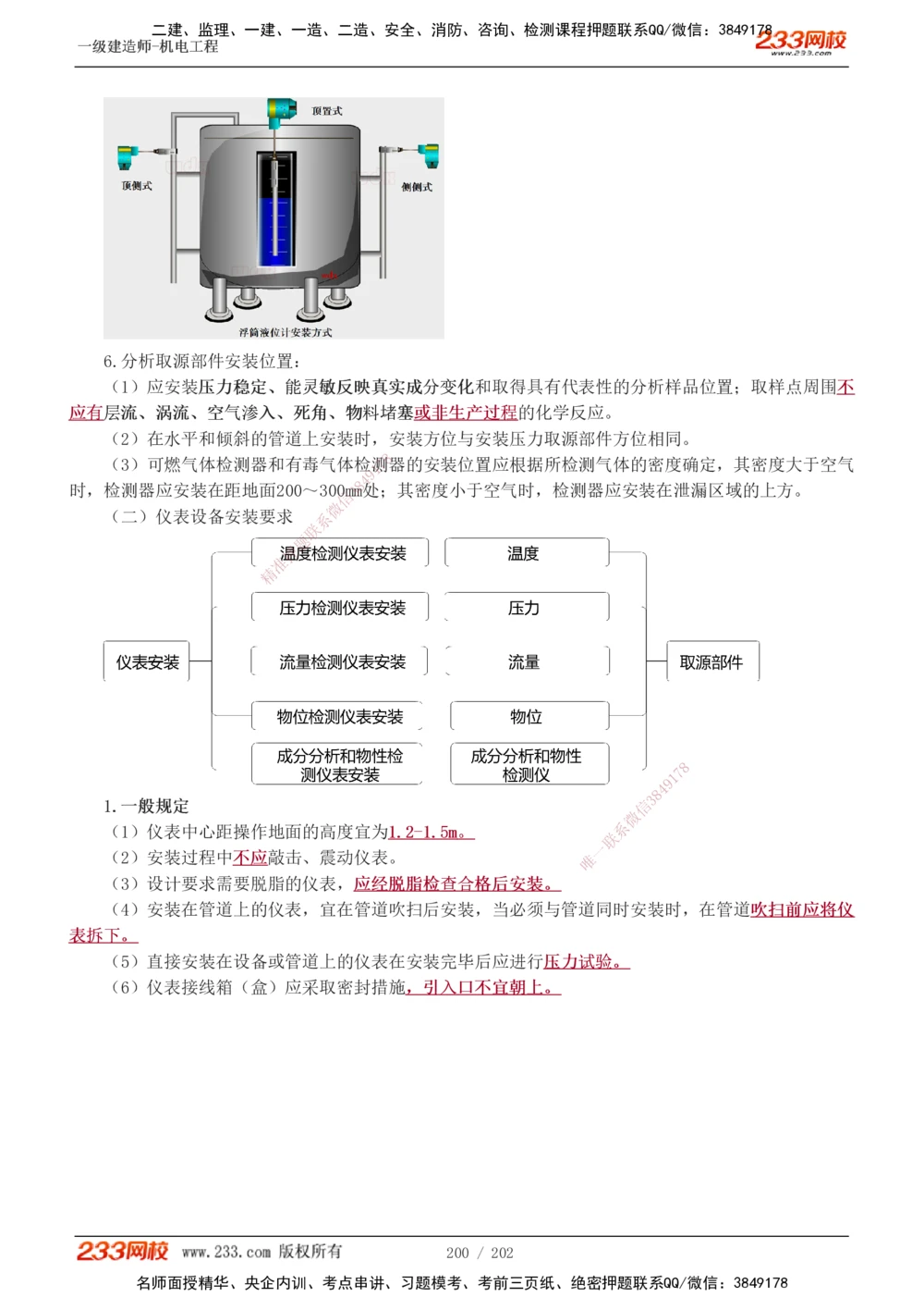 1-30_2026年一级建造师_2026年一建机电_2025年一建机电SVIP_02-基础精讲✿高端面授✿深度强化_44-机电《考点精讲班》王子初233