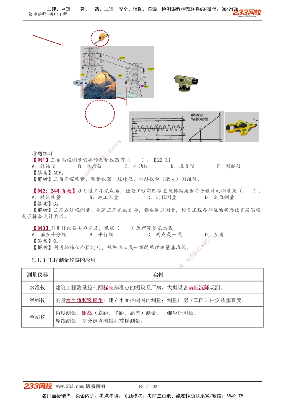 1-30_2026年一级建造师_2026年一建机电_2025年一建机电SVIP_02-基础精讲✿高端面授✿深度强化_44-机电《考点精讲班》王子初233