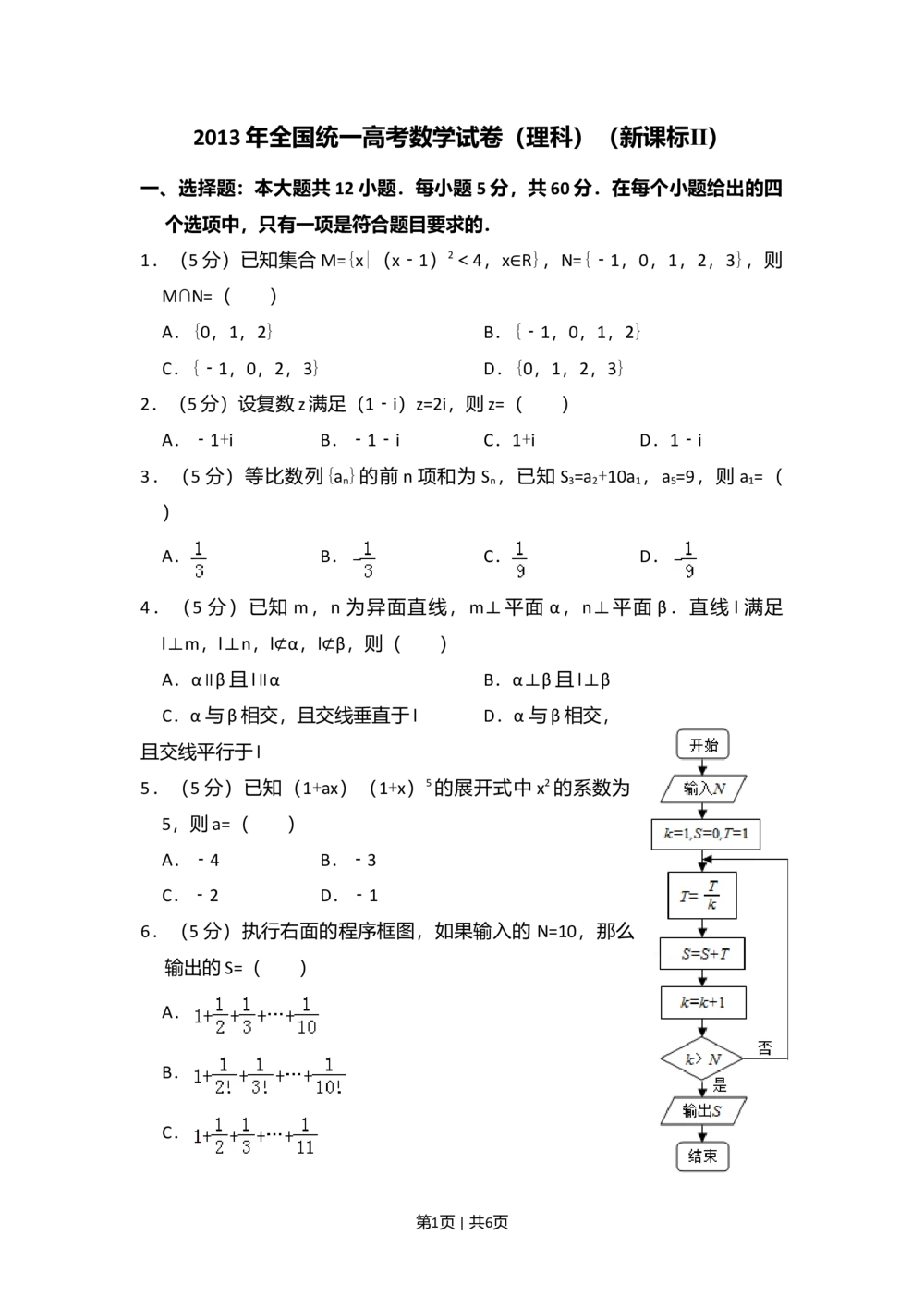 2013年高考数学试卷（理）（新课标Ⅱ）（空白卷）_历年高考真题合集_数学历年高考真题_新&middot;Word版2008-2025&middot;高考数学真题_数学（按省份分类）2008-2025_2008-2025&middot;（宁夏）数学高考真题