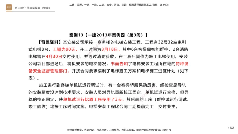 11.2025杨海军-实操速达-机电实务（带练）1、2_2026年一级建造师_2026年一建机电_2025年一建机电SVIP_04-冲刺串讲✿考点强化✿小灶集训_07-机电《案例速通带练》石莉HX_讲义