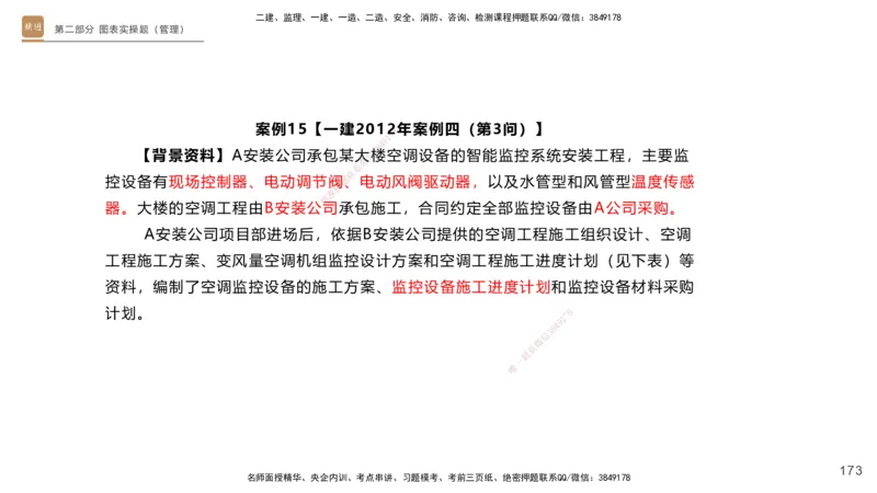 11.2025杨海军-实操速达-机电实务（带练）1、2_2026年一级建造师_2026年一建机电_2025年一建机电SVIP_04-冲刺串讲✿考点强化✿小灶集训_07-机电《案例速通带练》石莉HX_讲义