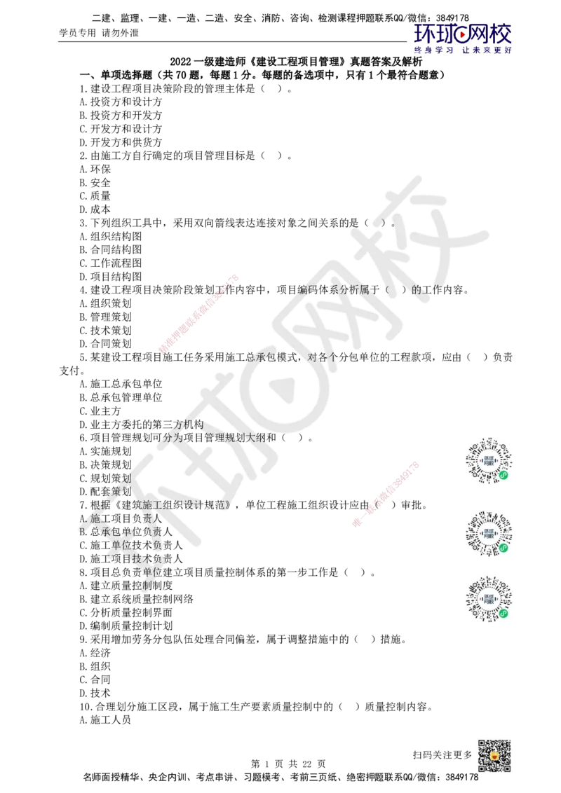 2022环球网校一级建造师《建设工程项目管理》真题答案及解析_2026年一级建造师_2026年一建管理_2025年一建管理SVIP_01-精华文档✿电子教材✿历年真题_02-历年真题PDF