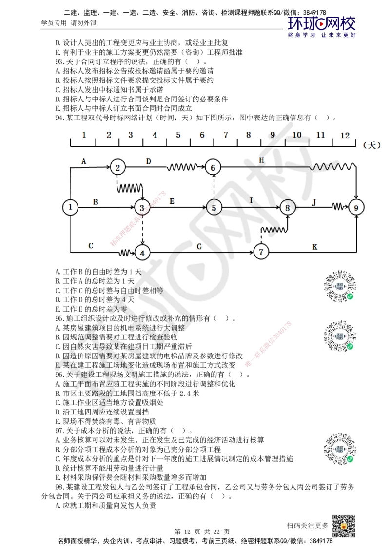 2022环球网校一级建造师《建设工程项目管理》真题答案及解析_2026年一级建造师_2026年一建管理_2025年一建管理SVIP_01-精华文档✿电子教材✿历年真题_02-历年真题PDF