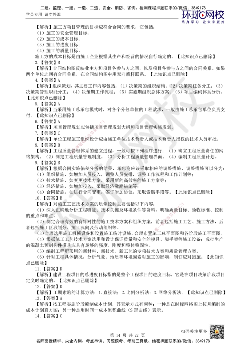 2022环球网校一级建造师《建设工程项目管理》真题答案及解析_2026年一级建造师_2026年一建管理_2025年一建管理SVIP_01-精华文档✿电子教材✿历年真题_02-历年真题PDF