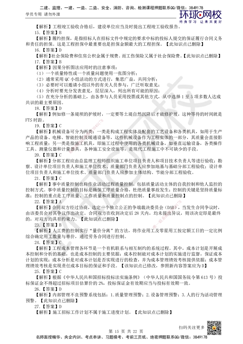 2022环球网校一级建造师《建设工程项目管理》真题答案及解析_2026年一级建造师_2026年一建管理_2025年一建管理SVIP_01-精华文档✿电子教材✿历年真题_02-历年真题PDF