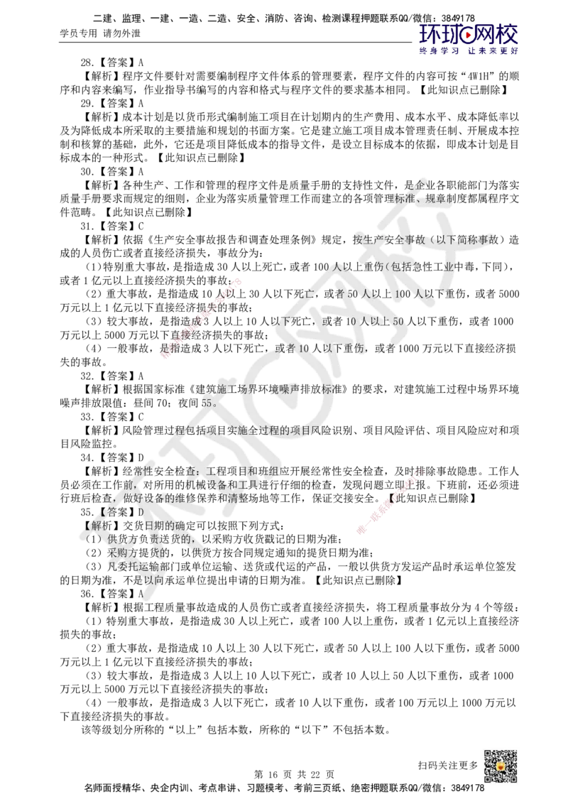 2022环球网校一级建造师《建设工程项目管理》真题答案及解析_2026年一级建造师_2026年一建管理_2025年一建管理SVIP_01-精华文档✿电子教材✿历年真题_02-历年真题PDF