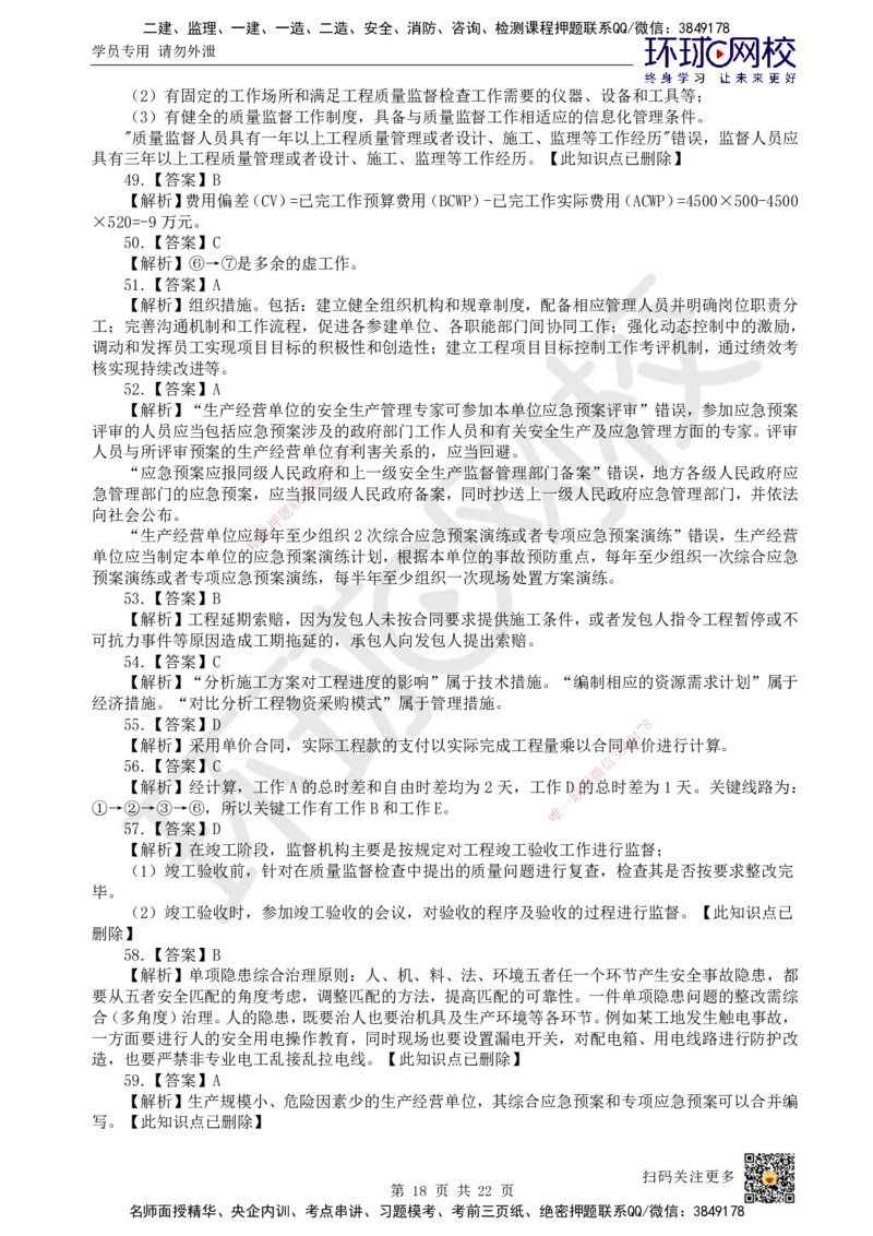 2022环球网校一级建造师《建设工程项目管理》真题答案及解析_2026年一级建造师_2026年一建管理_2025年一建管理SVIP_01-精华文档✿电子教材✿历年真题_02-历年真题PDF