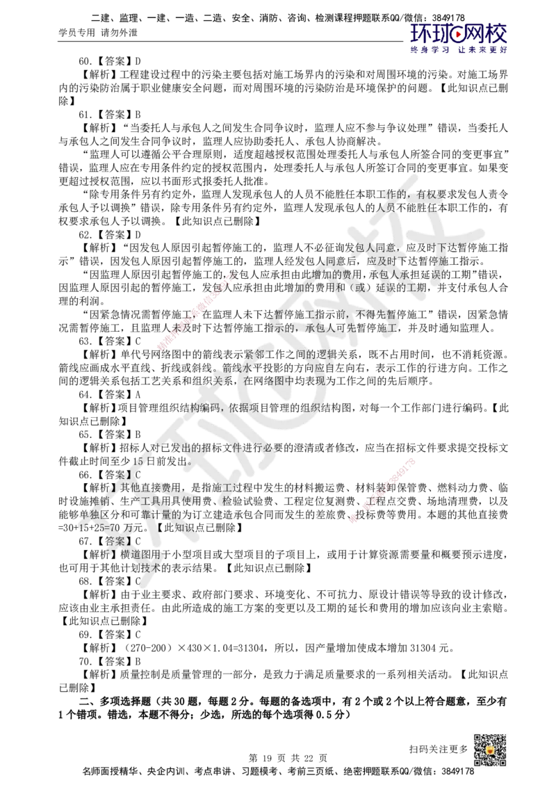 2022环球网校一级建造师《建设工程项目管理》真题答案及解析_2026年一级建造师_2026年一建管理_2025年一建管理SVIP_01-精华文档✿电子教材✿历年真题_02-历年真题PDF