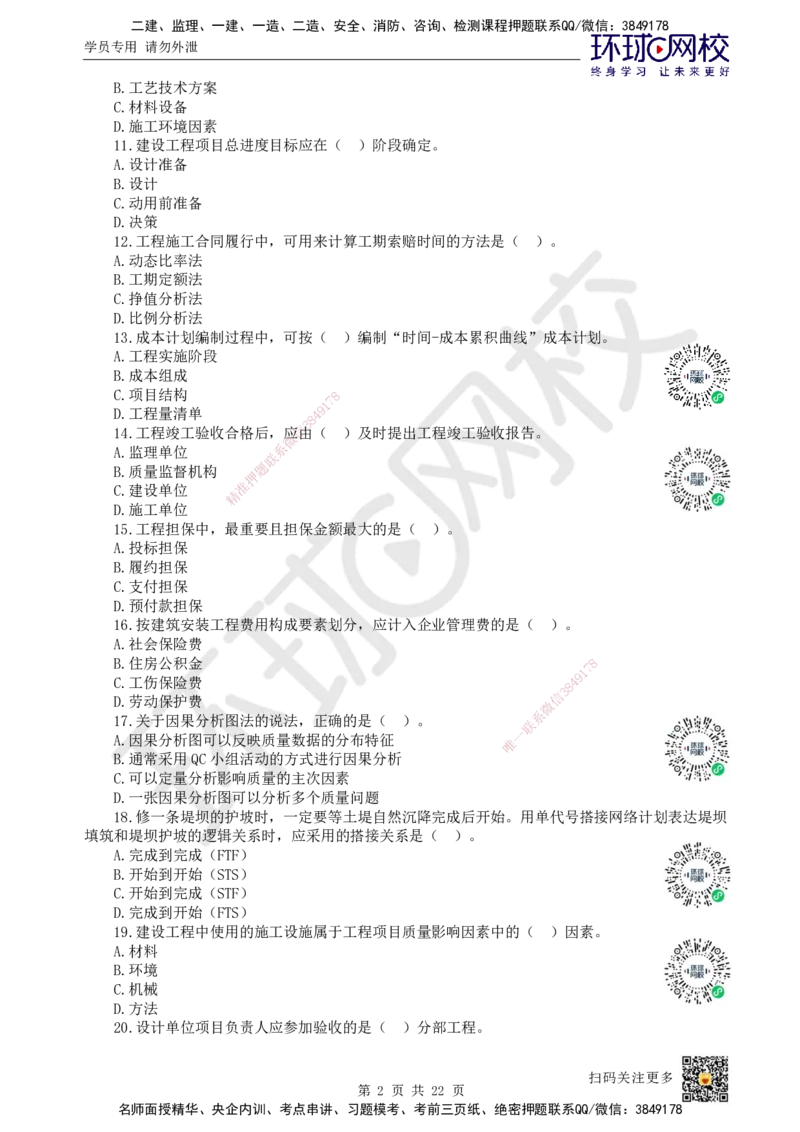 2022环球网校一级建造师《建设工程项目管理》真题答案及解析_2026年一级建造师_2026年一建管理_2025年一建管理SVIP_01-精华文档✿电子教材✿历年真题_02-历年真题PDF