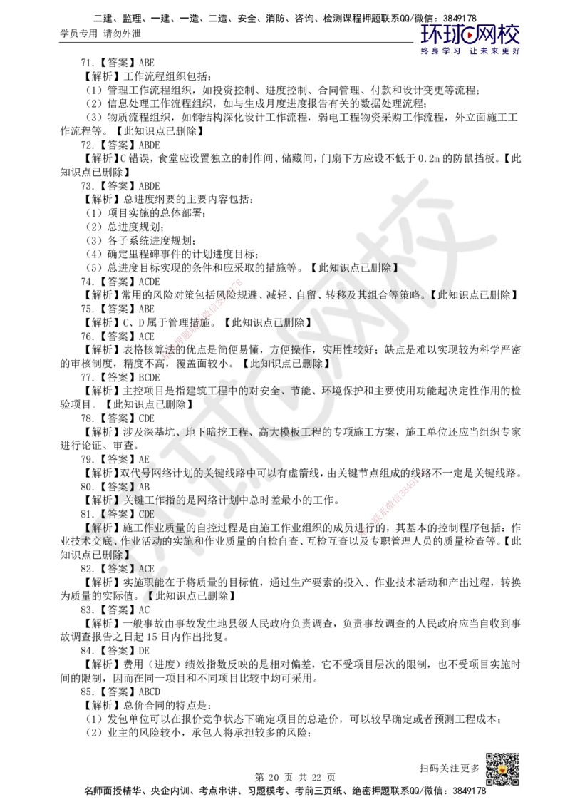 2022环球网校一级建造师《建设工程项目管理》真题答案及解析_2026年一级建造师_2026年一建管理_2025年一建管理SVIP_01-精华文档✿电子教材✿历年真题_02-历年真题PDF