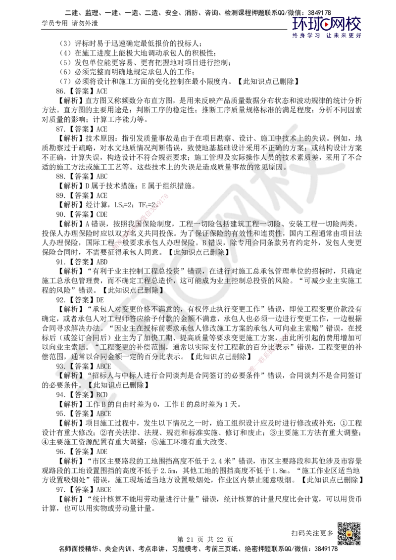 2022环球网校一级建造师《建设工程项目管理》真题答案及解析_2026年一级建造师_2026年一建管理_2025年一建管理SVIP_01-精华文档✿电子教材✿历年真题_02-历年真题PDF