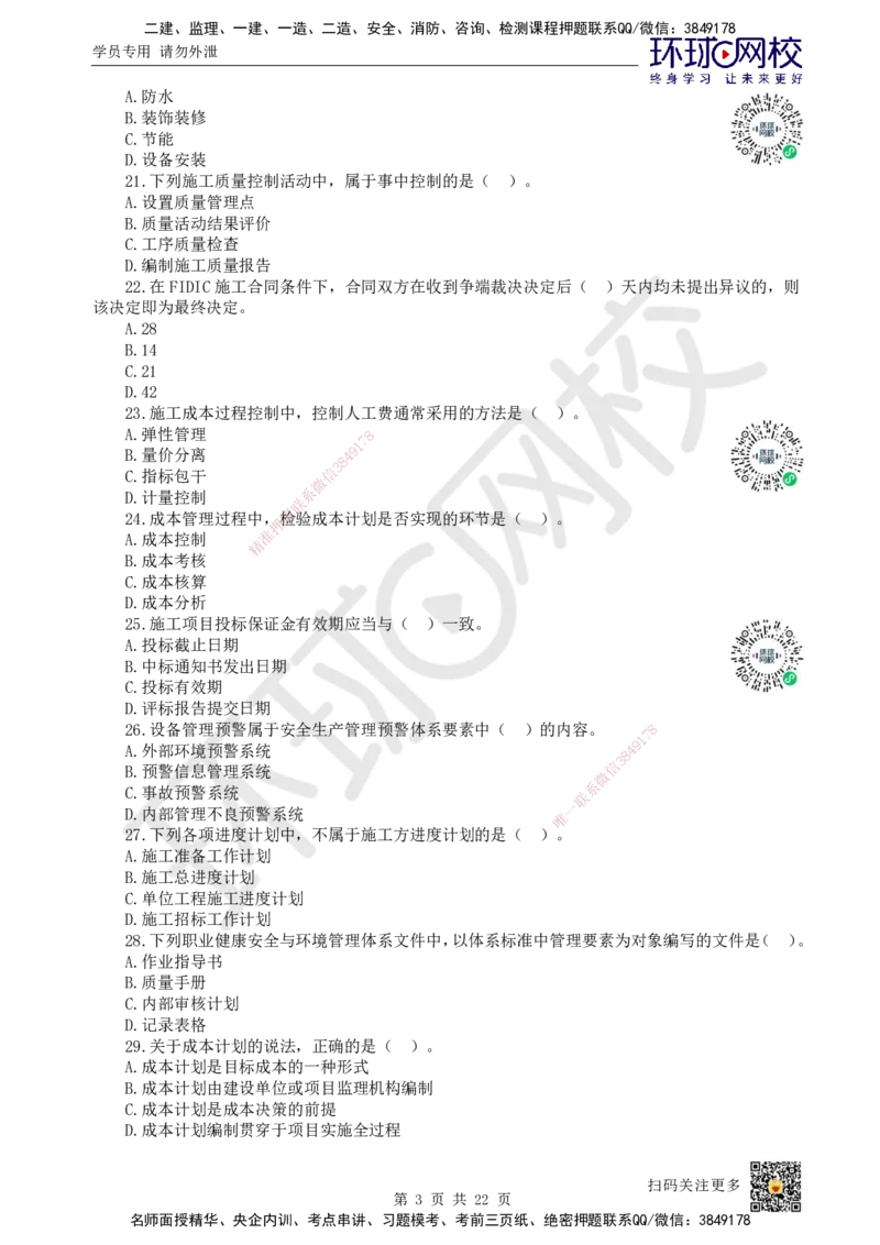 2022环球网校一级建造师《建设工程项目管理》真题答案及解析_2026年一级建造师_2026年一建管理_2025年一建管理SVIP_01-精华文档✿电子教材✿历年真题_02-历年真题PDF