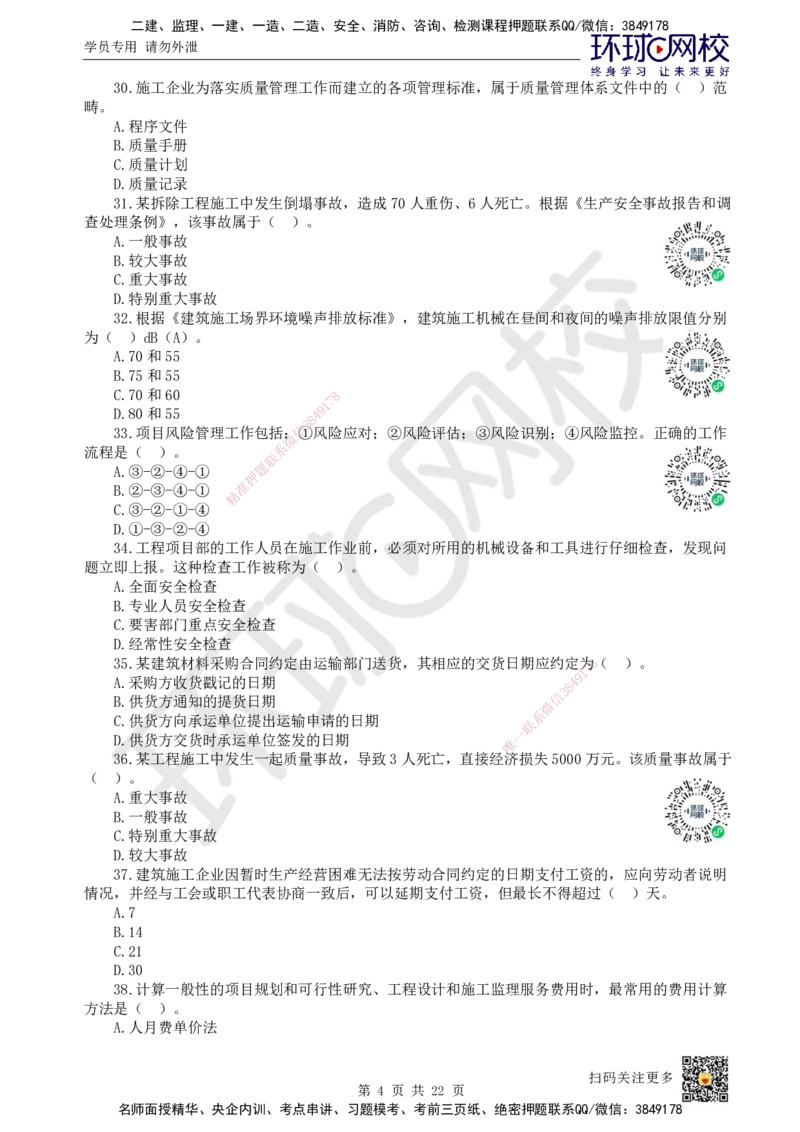 2022环球网校一级建造师《建设工程项目管理》真题答案及解析_2026年一级建造师_2026年一建管理_2025年一建管理SVIP_01-精华文档✿电子教材✿历年真题_02-历年真题PDF