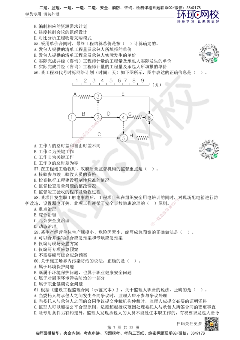 2022环球网校一级建造师《建设工程项目管理》真题答案及解析_2026年一级建造师_2026年一建管理_2025年一建管理SVIP_01-精华文档✿电子教材✿历年真题_02-历年真题PDF