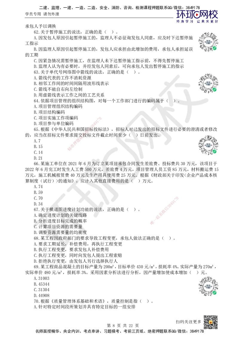 2022环球网校一级建造师《建设工程项目管理》真题答案及解析_2026年一级建造师_2026年一建管理_2025年一建管理SVIP_01-精华文档✿电子教材✿历年真题_02-历年真题PDF