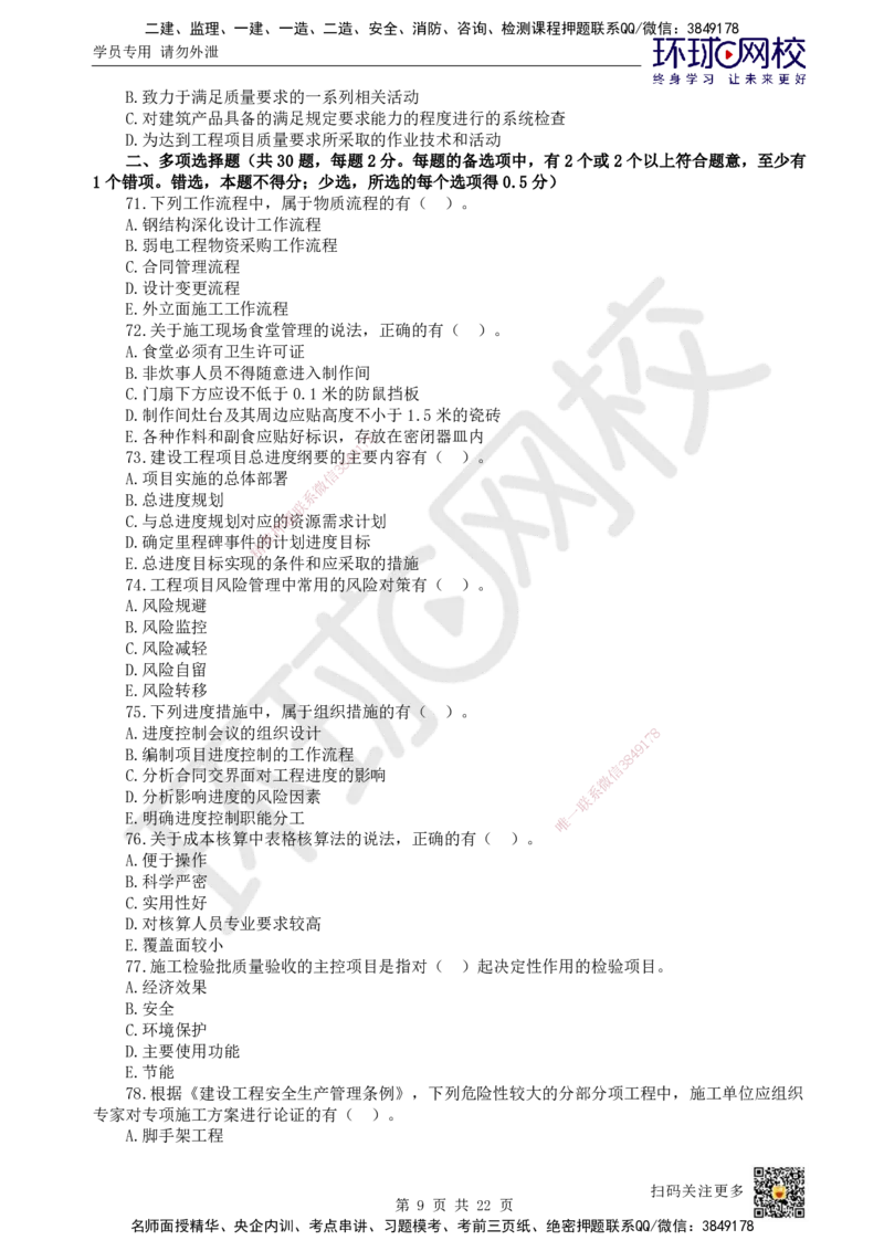 2022环球网校一级建造师《建设工程项目管理》真题答案及解析_2026年一级建造师_2026年一建管理_2025年一建管理SVIP_01-精华文档✿电子教材✿历年真题_02-历年真题PDF