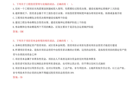 13.13-第1章-1.1-工程项目投资管理与实施（一）_2026年一级建造师_2026年一建管理_2025年一建管理SVIP_03-习题精析✿实战特训✿模考通关_38-管理《高频考题400题》关宇SMR
