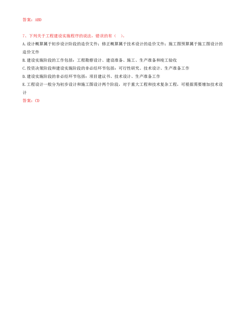 13.13-第1章-1.1-工程项目投资管理与实施（一）_2026年一级建造师_2026年一建管理_2025年一建管理SVIP_03-习题精析✿实战特训✿模考通关_38-管理《高频考题400题》关宇SMR