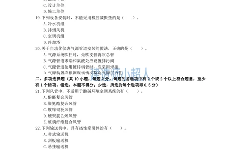 2021年一级建造师《机电实务》真题及解析_2026年一级建造师_2026年一建机电_2025年一建机电SVIP_01-精华文档✿电子教材✿历年真题_02-历年真题PDF_小超人19-24年真题