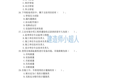 2021年一级建造师《机电实务》真题及解析_2026年一级建造师_2026年一建机电_2025年一建机电SVIP_01-精华文档✿电子教材✿历年真题_02-历年真题PDF_小超人19-24年真题