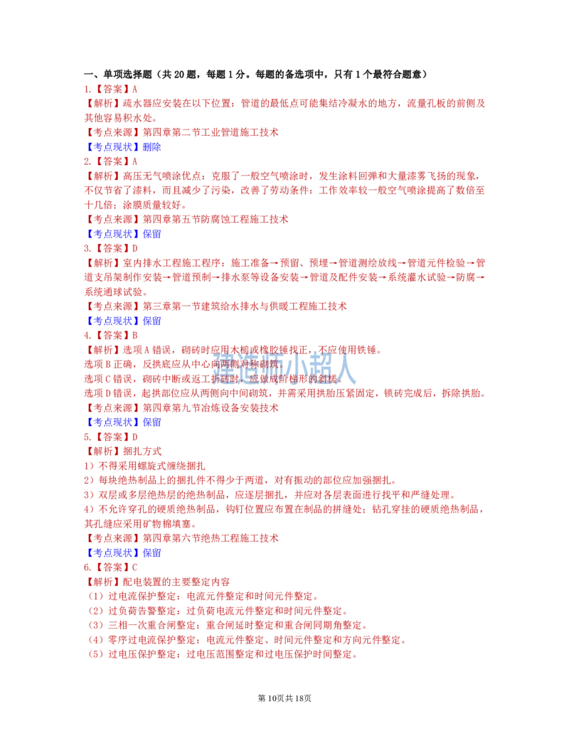 2021年一级建造师《机电实务》真题及解析_2026年一级建造师_2026年一建机电_2025年一建机电SVIP_01-精华文档✿电子教材✿历年真题_02-历年真题PDF_小超人19-24年真题