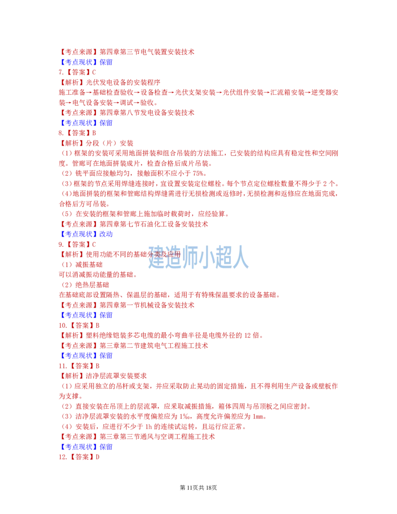 2021年一级建造师《机电实务》真题及解析_2026年一级建造师_2026年一建机电_2025年一建机电SVIP_01-精华文档✿电子教材✿历年真题_02-历年真题PDF_小超人19-24年真题