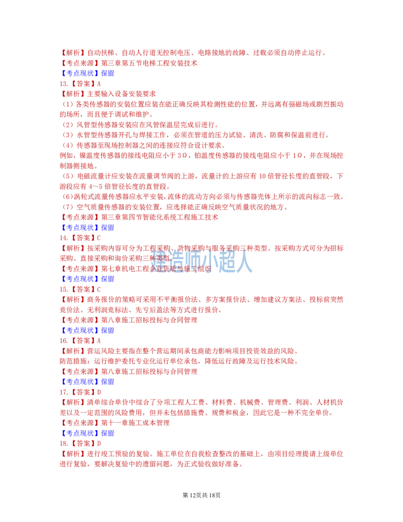 2021年一级建造师《机电实务》真题及解析_2026年一级建造师_2026年一建机电_2025年一建机电SVIP_01-精华文档✿电子教材✿历年真题_02-历年真题PDF_小超人19-24年真题