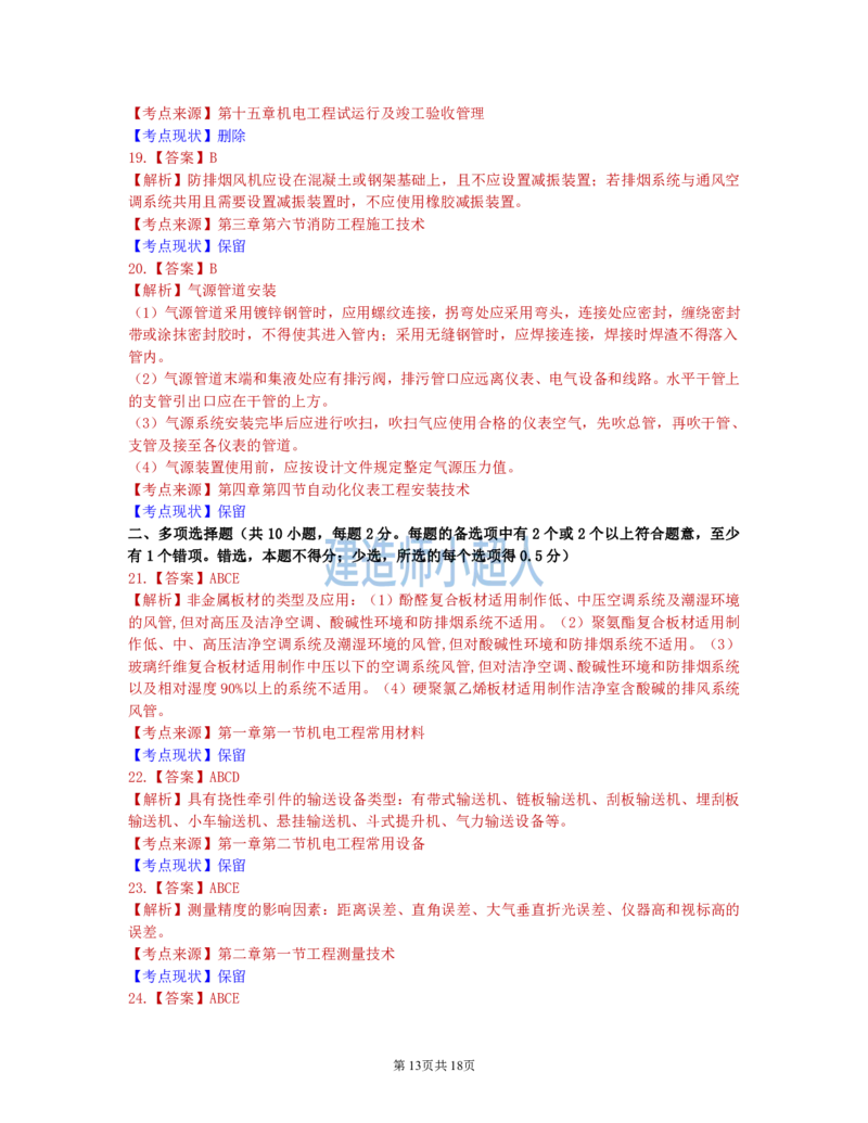 2021年一级建造师《机电实务》真题及解析_2026年一级建造师_2026年一建机电_2025年一建机电SVIP_01-精华文档✿电子教材✿历年真题_02-历年真题PDF_小超人19-24年真题