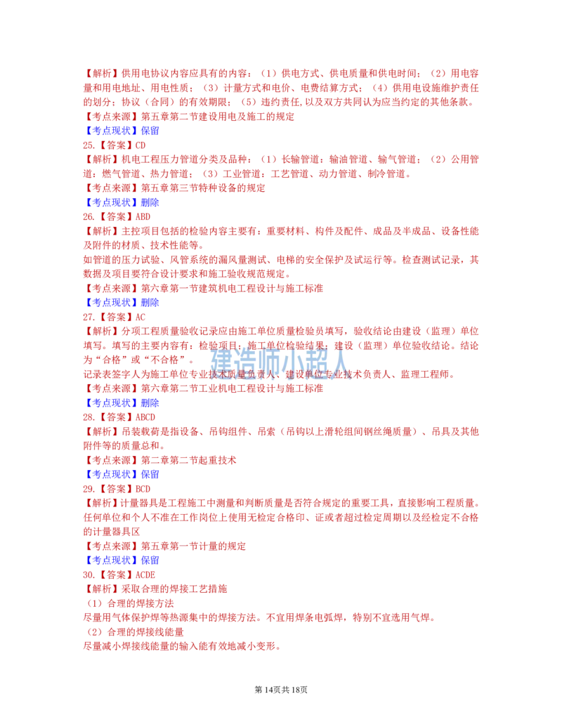 2021年一级建造师《机电实务》真题及解析_2026年一级建造师_2026年一建机电_2025年一建机电SVIP_01-精华文档✿电子教材✿历年真题_02-历年真题PDF_小超人19-24年真题