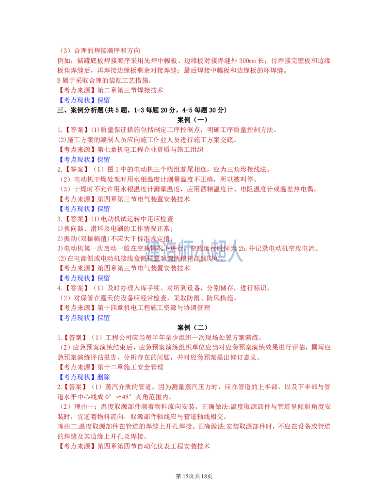 2021年一级建造师《机电实务》真题及解析_2026年一级建造师_2026年一建机电_2025年一建机电SVIP_01-精华文档✿电子教材✿历年真题_02-历年真题PDF_小超人19-24年真题