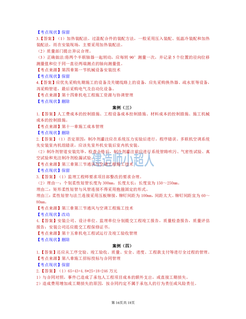 2021年一级建造师《机电实务》真题及解析_2026年一级建造师_2026年一建机电_2025年一建机电SVIP_01-精华文档✿电子教材✿历年真题_02-历年真题PDF_小超人19-24年真题