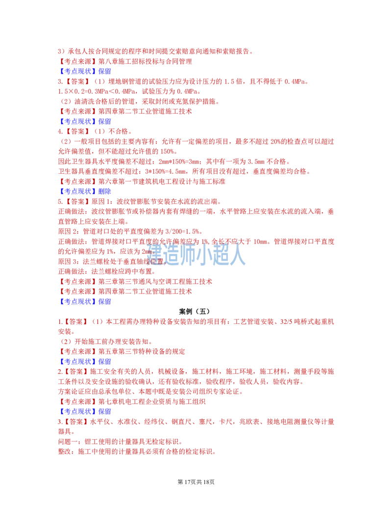 2021年一级建造师《机电实务》真题及解析_2026年一级建造师_2026年一建机电_2025年一建机电SVIP_01-精华文档✿电子教材✿历年真题_02-历年真题PDF_小超人19-24年真题