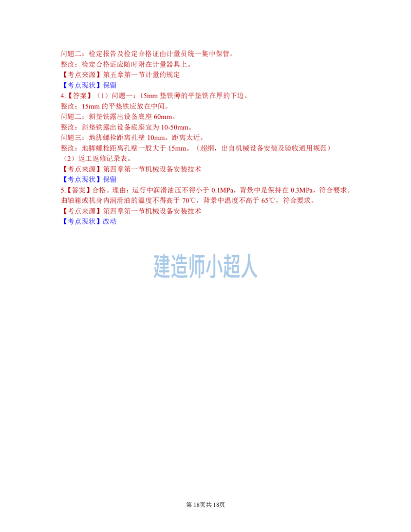 2021年一级建造师《机电实务》真题及解析_2026年一级建造师_2026年一建机电_2025年一建机电SVIP_01-精华文档✿电子教材✿历年真题_02-历年真题PDF_小超人19-24年真题