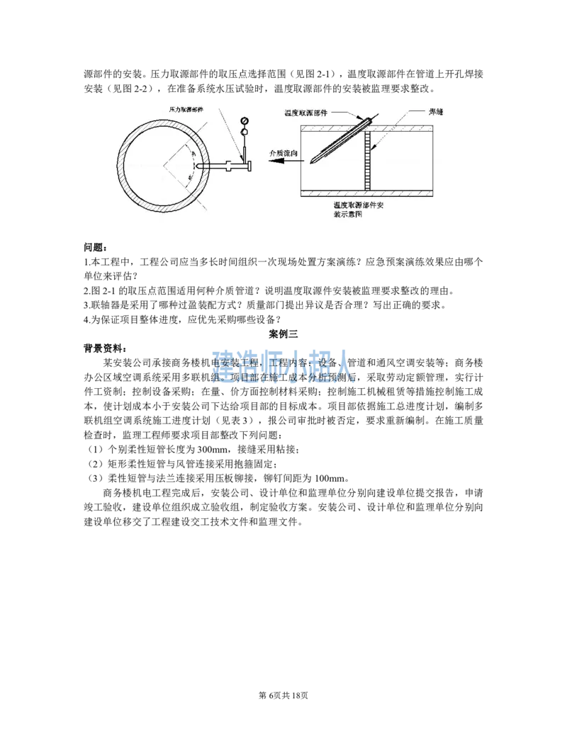 2021年一级建造师《机电实务》真题及解析_2026年一级建造师_2026年一建机电_2025年一建机电SVIP_01-精华文档✿电子教材✿历年真题_02-历年真题PDF_小超人19-24年真题