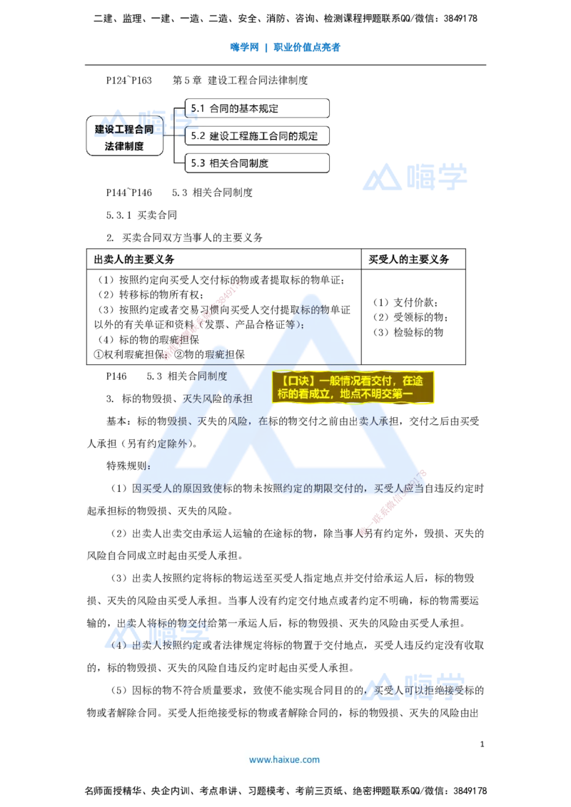 10.2025杜诗乐-考前拔分速成-第5章建设工程合同法律制度2_2026年一建法规_2025年一建法规SVIP_04-冲刺串讲✿考点强化✿小灶集训_12-法规《考前拔分速成》杜诗乐HX_讲义