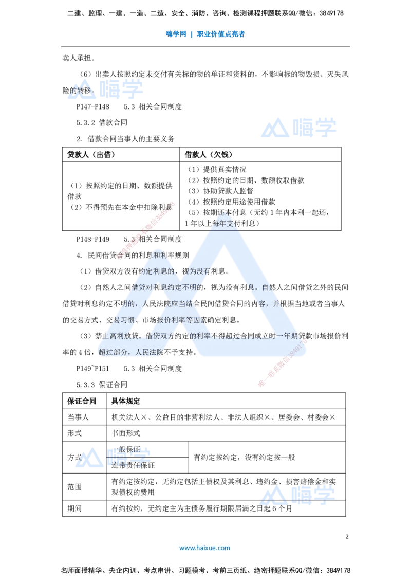10.2025杜诗乐-考前拔分速成-第5章建设工程合同法律制度2_2026年一建法规_2025年一建法规SVIP_04-冲刺串讲✿考点强化✿小灶集训_12-法规《考前拔分速成》杜诗乐HX_讲义