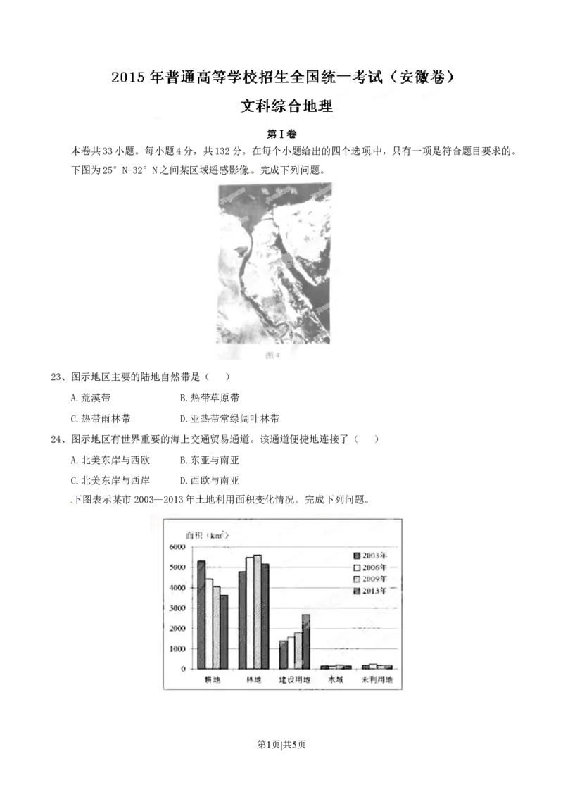2015年高考地理试卷（安徽）（空白卷）_地理历年高考真题_新&middot;Word版2008-2025&middot;高考地理真题_地理（按年份分类）2008-2025_2015&middot;地理高考真题