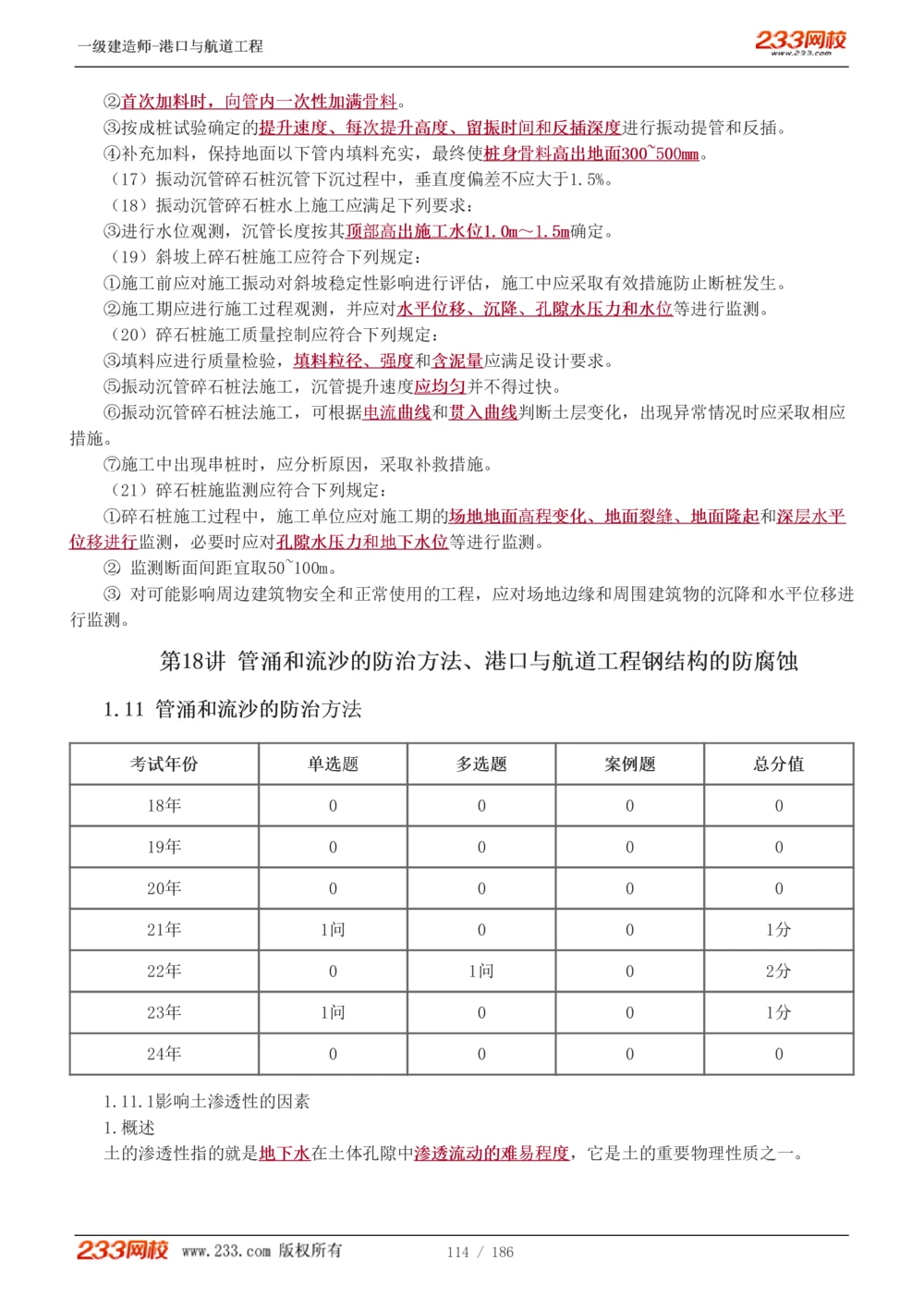 1-31_2026年一级建造师_2026年一建港航_2025年一建港航SVIP_02-基础精讲✿高端面授✿深度强化_07-港航《教材精讲班》陈冬铭233推荐_讲义